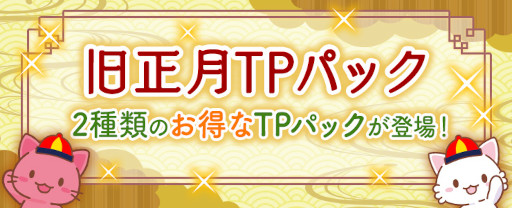 画像ギャラリー No.004のサムネイル画像 / 「トレバ」,旧正月を記念した2つのキャンペーンを1月20日から開催
