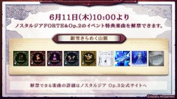 画像ギャラリー No.003のサムネイル画像 / 「ノスタルジア Op.3」,FORTE&Op.2のイベント楽曲を解禁できるイベントが本日スタート