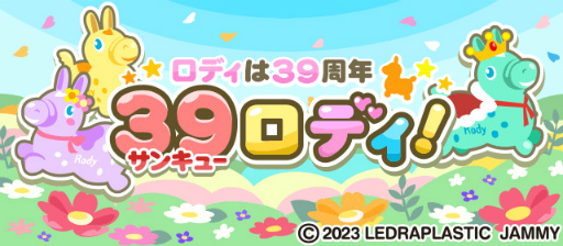 画像ギャラリー No.002のサムネイル画像 / 「ちょこっとファーム」，期間限定イベント“サンキュー39ロディ！”を開催中