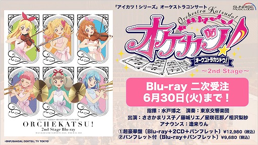 画像ギャラリー No.001のサムネイル画像 / 「『オケカツ！』2nd Stage」Blu-rayのダイジェスト動画を公開。受注〆切は6月30日