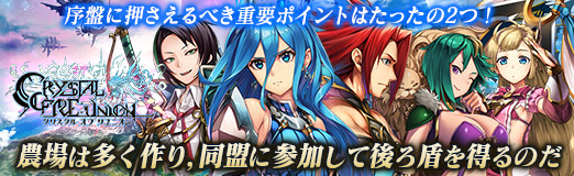 画像ギャラリー No.023のサムネイル画像 / 【PR】「クリスタル オブ リユニオン」の序盤に押さえるべき重要ポイントはたったの2つ！ 農場は多く作り，同盟に参加して後ろ盾を得るのだ