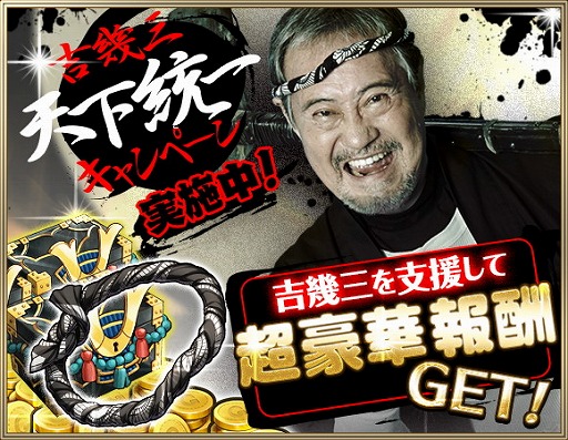 画像ギャラリー No.001のサムネイル画像 / 「クリスタル オブ リユニオン」，吉 幾三さんを起用した“天下統一キャンペーン”を開催