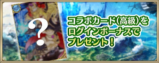 画像ギャラリー No.004のサムネイル画像 / 「クリスタル オブ リユニオン」,「ブレイブ フロンティア」との第3回コラボイベントを開催