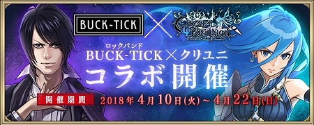 画像ギャラリー No.002のサムネイル画像 / 「クリスタル オブ リユニオン」，BUCK-TICKとのコラボイベントが開催決定
