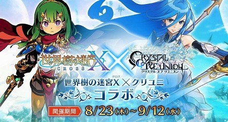 画像ギャラリー No.001のサムネイル画像 / 「クリスタル オブ リユニオン」,“世界樹の迷宮X”コラボが開催