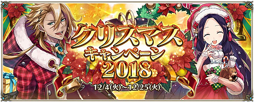 画像ギャラリー No.001のサムネイル画像 / 「クリスタル オブ リユニオン」で，「クリスマスキャンペーン 2018」開催決定
