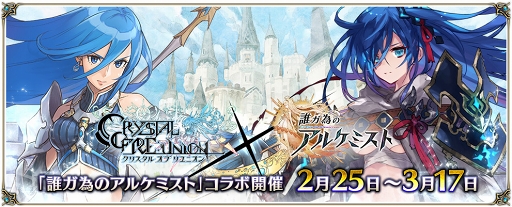 画像ギャラリー No.001のサムネイル画像 / 「クリユニ」，「タガタメ」とのコラボイベント第2弾を開催。新コラボ英雄“セツナ”が登場