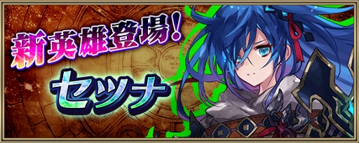 画像ギャラリー No.003のサムネイル画像 / 「クリユニ」，「タガタメ」とのコラボイベント第2弾を開催。新コラボ英雄“セツナ”が登場