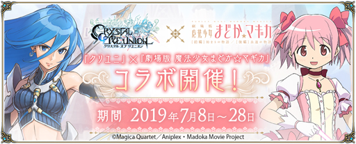 画像ギャラリー No.001のサムネイル画像 / 「クリユニ」と「劇場版 魔法少女まどか☆マギカ」のコラボイベントが開催