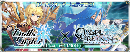 画像ギャラリー No.001のサムネイル画像 / 「クリユニ」，「ドールズオーダー」とのコラボイベントが開始
