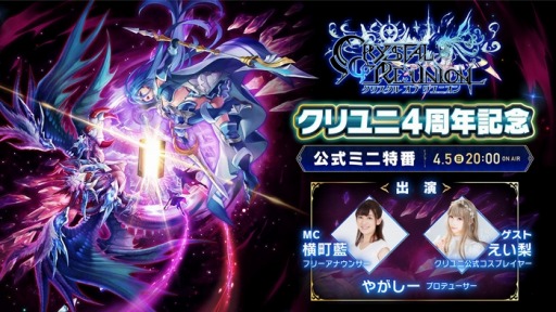 画像ギャラリー No.002のサムネイル画像 / 「クリスタル オブ リユニオン」,4周年ありがとうキャンペーンが開催。TVアニメ「オーバーロード」とのコラボが決定
