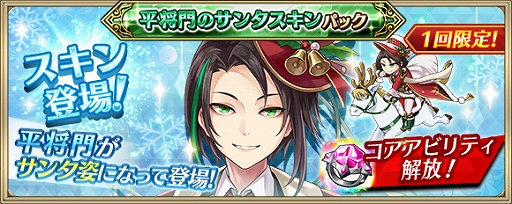画像ギャラリー No.009のサムネイル画像 / 「クリユニ」でクリスマスキャンペーン 2020が12月1日より開催。平将門のサンタスキンが登場