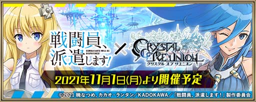 画像ギャラリー No.001のサムネイル画像 / 「クリスタル オブ リユニオン」xTVアニメ「戦闘員、派遣します！」コラボイベントが11月1日から開催