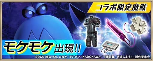 画像ギャラリー No.005のサムネイル画像 / 「クリスタル オブ リユニオン」xTVアニメ「戦闘員、派遣します！」コラボイベントが11月1日から開催