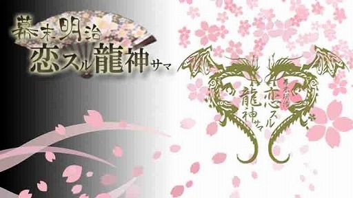 画像ギャラリー No.001のサムネイル画像 / V系ロックバンド「己龍」が登場する恋愛ゲーム「恋スル龍神サマ」の事前登録が開始