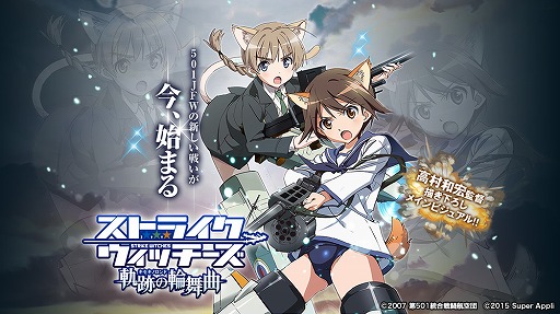 画像ギャラリー No.001のサムネイル画像 / 「ストライクウィッチーズ 軌跡の輪舞曲」がGREEで配信決定。事前登録受付がスタート
