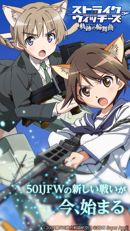 画像ギャラリー No.002のサムネイル画像 / GREE版「ストライクウィッチーズ 軌跡の輪舞曲」の提供が本日スタート