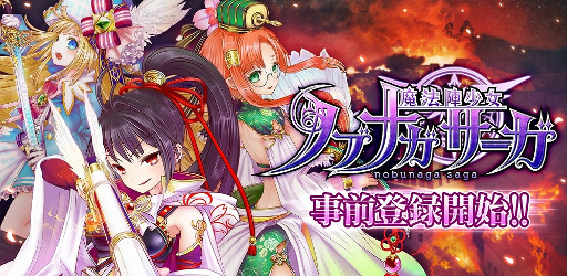画像ギャラリー No.001のサムネイル画像 / 新作スマホアクション「魔法陣少女 ノブナガサーガ」,事前登録の受付が開始