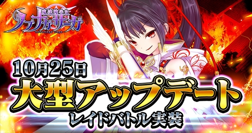画像ギャラリー No.001のサムネイル画像 / 「魔法陣少女ノブナガサーガ」，10月25日大型アップデートを実施。初のレイドイベントを開催