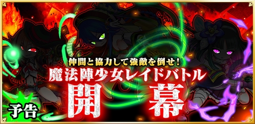 画像ギャラリー No.002のサムネイル画像 / 「魔法陣少女ノブナガサーガ」，10月25日大型アップデートを実施。初のレイドイベントを開催