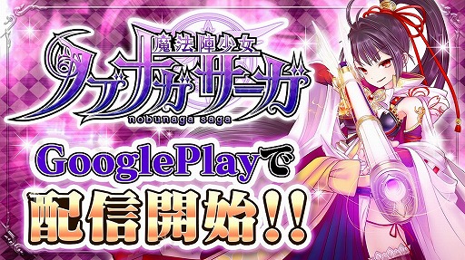 画像ギャラリー No.001のサムネイル画像 / 「魔法陣少女 ノブナガサーガ」，楽天アプリ市場に続きGoogle Playでも配信開始