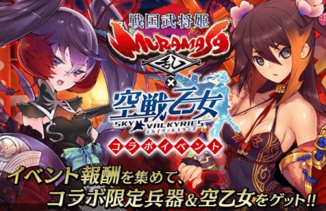 画像ギャラリー No.002のサムネイル画像 / 「空戦乙女」，「戦国武将姫 MURAMASA 乱」とのコラボ後半がスタート。ヴァルキリーフェスも開始