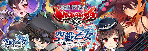 画像ギャラリー No.004のサムネイル画像 / 「空戦乙女」，「戦国武将姫 MURAMASA 乱」とのコラボ後半がスタート。ヴァルキリーフェスも開始