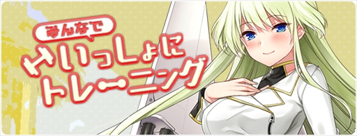 画像ギャラリー No.005のサムネイル画像 / 「空戦乙女」,イベント「みんなでいっしょにトレーニング」を開催。新空乙女ヒルダが登場