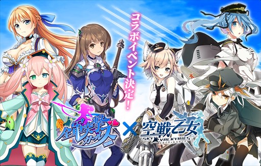 画像ギャラリー No.001のサムネイル画像 / 「空戦乙女」,11月15日より「全軍突撃ガールズ」とのコラボイベントを開催