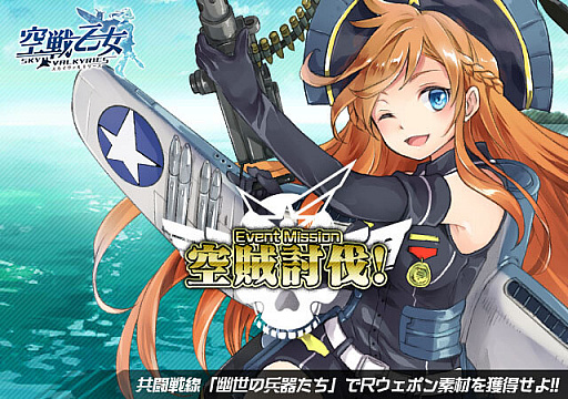 画像ギャラリー No.001のサムネイル画像 / 「空戦乙女」で★5空賊兵器を入手できるイベント“空賊討伐！”が開催中