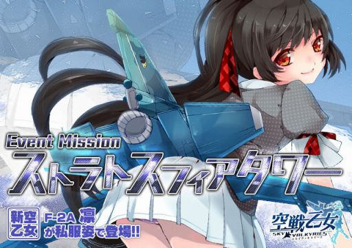 画像ギャラリー No.001のサムネイル画像 / 「空戦乙女」，タワーイベント「ストラトスフィアタワー」が開催。新空乙女が登場