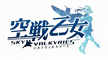 画像ギャラリー No.001のサムネイル画像 / 「空戦乙女」,イベント「新たなる“R”」がスタート