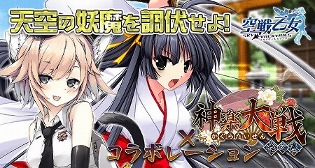 画像ギャラリー No.001のサムネイル画像 / 「空戦乙女」，“神楽大戦”とのコラボキャンペーンが復刻