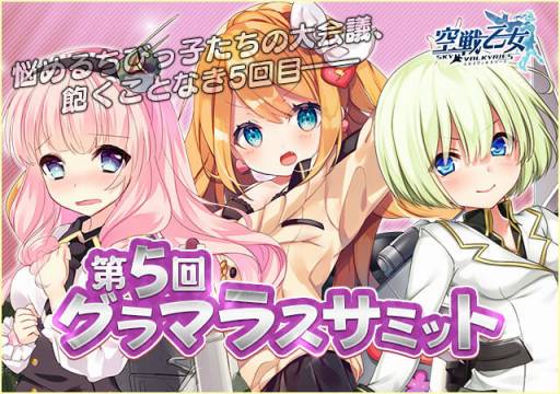 画像ギャラリー No.001のサムネイル画像 / 「空戦乙女」，タワーイベント「第5回空乙女グラマラスサミット」が本日スタート
