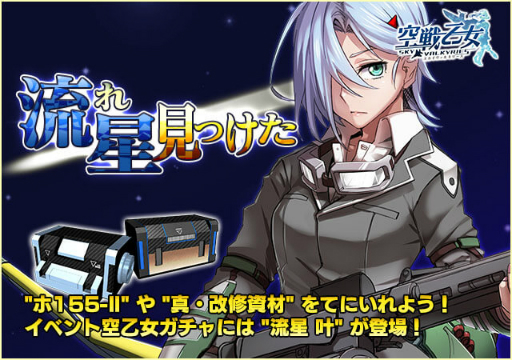 画像ギャラリー No.001のサムネイル画像 / 「空戦乙女」,イベント「流れ星みつけた」が開催に。新空乙女「流星 叶」も登場