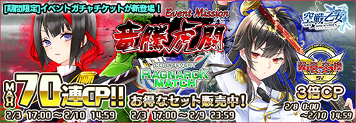 画像ギャラリー No.002のサムネイル画像 / 「空戦乙女」,イベント“ラグナロクマッチ”がスタート
