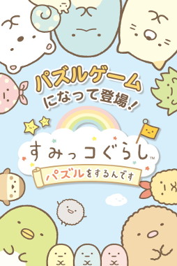 画像ギャラリー No.001のサムネイル画像 / 「すみっコぐらし〜パズルをするんです〜」,1万人の先行プレイを近日開催