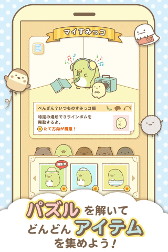 画像ギャラリー No.004のサムネイル画像 / 「すみっコぐらし〜パズルをするんです〜」,1万人の先行プレイを近日開催