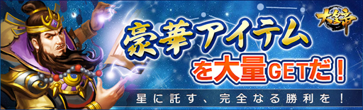 画像ギャラリー No.001のサムネイル画像 / 「大皇帝」でイベント“星に託す、完全なる勝利を!”が開催中。「古将将魂」がもらえる「スロット」も開放