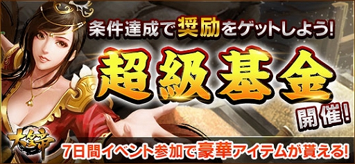 画像ギャラリー No.001のサムネイル画像 / 「大皇帝」，新イベント“条件達成で奨励ゲット！超級基金！”が開催中