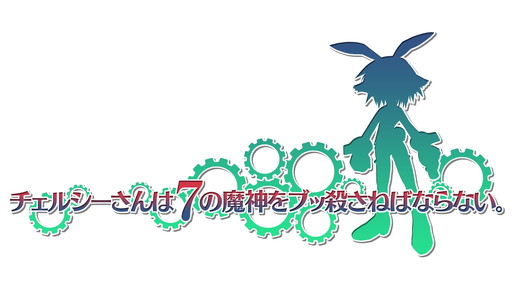 画像ギャラリー No.001のサムネイル画像 / PS4版「チェルシーさんは７の魔神をブッ殺さねばならない。」の配信が開始