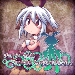 画像ギャラリー No.002のサムネイル画像 / PS4版「チェルシーさんは７の魔神をブッ殺さねばならない。」の配信が開始