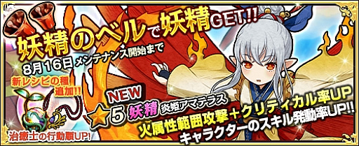 画像ギャラリー No.008のサムネイル画像 / 「ワンモア・フリーライフ・オンライン」，「妖精のベル（炎姫アマテラス）」の販売が開始