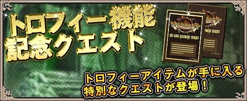 画像ギャラリー No.003のサムネイル画像 / 「ワンモア・フリーライフ・オンライン」,新機能“トロフィー表示機能”を追加。トロフィーが入手できるレイドイベントも