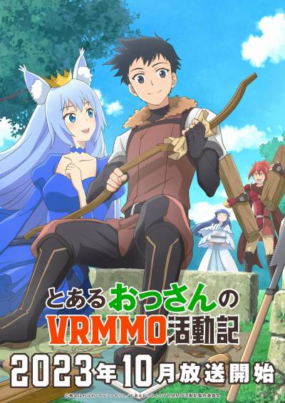 画像ギャラリー No.002のサムネイル画像 / TVアニメ「とあるおっさんのVRMMO活動記」が10月より放送開始。石川界人さんや浪川大輔さんら主要キャストとスタッフが公開に