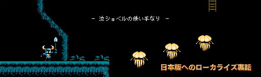 画像ギャラリー No.001のサムネイル画像 / ショベルナイトのYacht Club Gamesが,ファミコン時代のローカライズの歴史などを綴った記事を日本語サイトにて公開