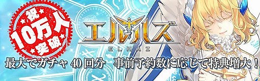 画像ギャラリー No.004のサムネイル画像 / 「エルハズ」の事前登録者が10万人を突破。ガチャ40回分の特典が確定