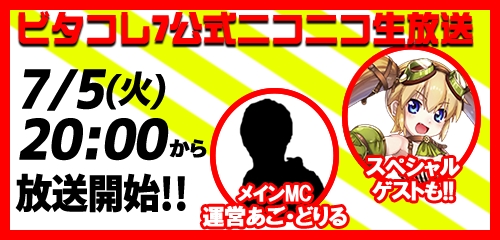 画像ギャラリー No.001のサムネイル画像 / 「ビタオシコレクション7」の公式生放送番組が本日20：00より開始