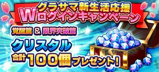 画像ギャラリー No.001のサムネイル画像 / 「グランドサマナーズ」，合計100個のクリスタルがもらえるログインキャンペーンが開催