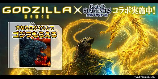 画像ギャラリー No.001のサムネイル画像 / 「グランドサマナーズ」，映画「GODZILLA 星を喰う者」とのコラボイベントが開始。記念のログインキャンペーンも実施